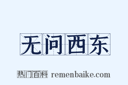 无问西东是什么意思的图片